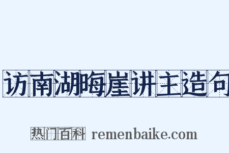 访南湖晦崖讲主造句是什么意思的图片
